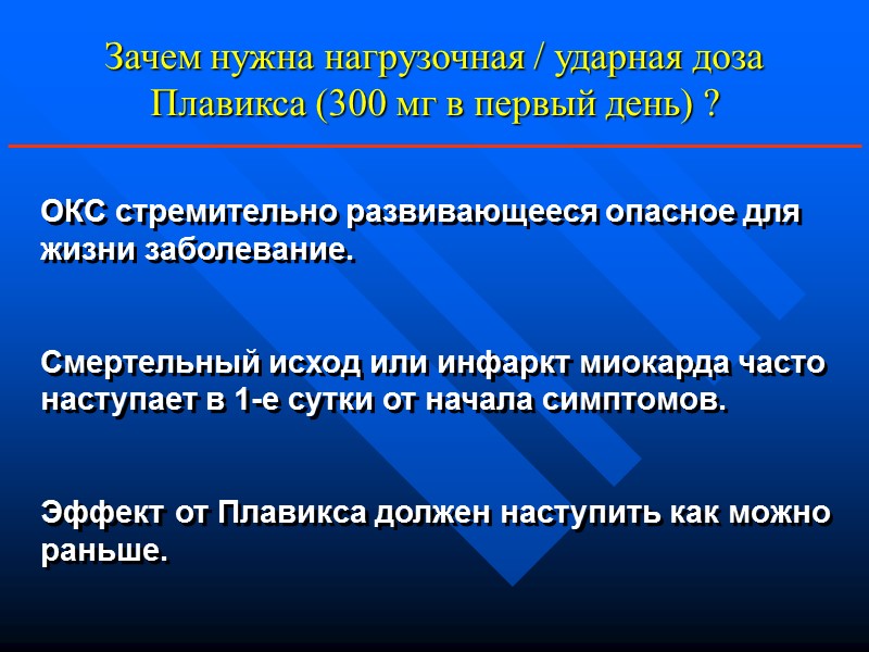 Зачем нужна нагрузочная / ударная доза Плавикса (300 мг в первый день) ? ОКС Зачем нужна нагрузочная / ударная доза Плавикса (300 мг в первый день) ? ОКС